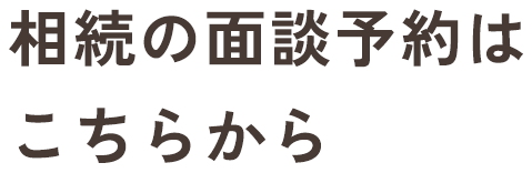 相続の面談予約はこちらから