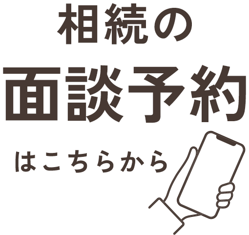 相続の面談予約はこちらから