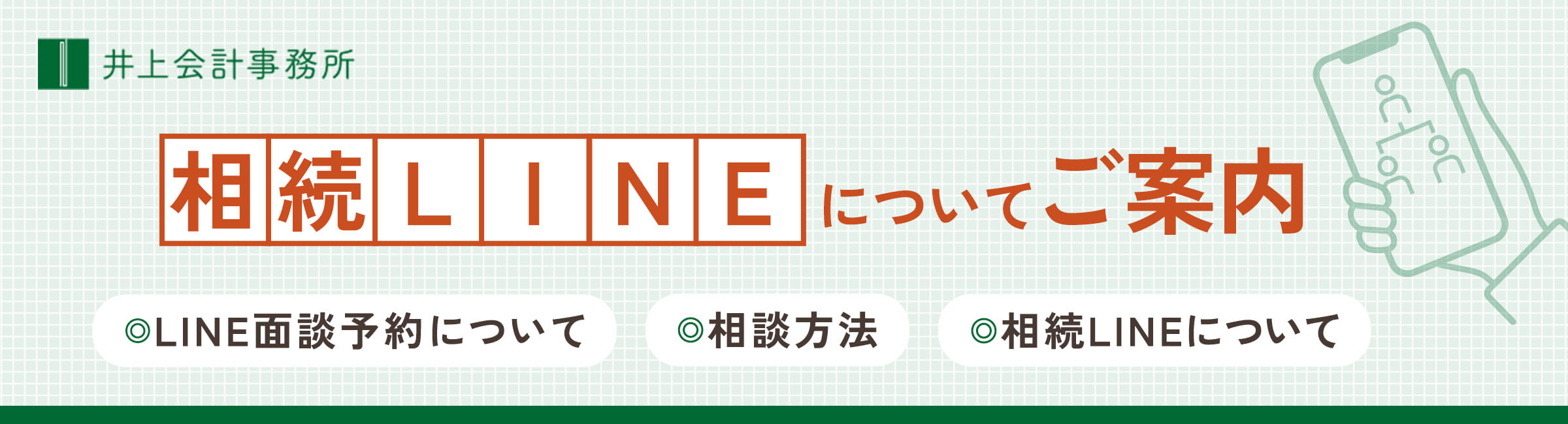 井上会計事務所相続LINEについてご案内