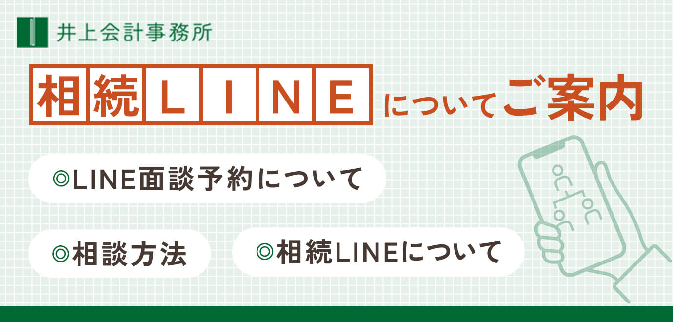 井上会計事務所相続LINEについてご案内