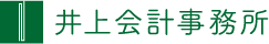 井上会計事務所